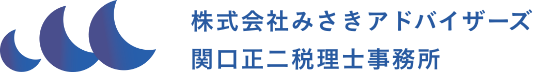 株式会社みさきアドバイザーズ・関口正二税理士事務所